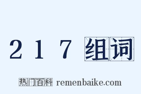 217组词是什么意思的图片